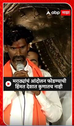 Manoj Jarange : मराठ्यांचं आंदोलन फोडण्याची हिंम्मत देशात कुणातच नाही