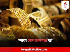Gold Price Today : সপ্তাহের শুরুতেই সুখবর, নজর রাখুন বাংলার বাজারে সোনা- রুপোর দামে