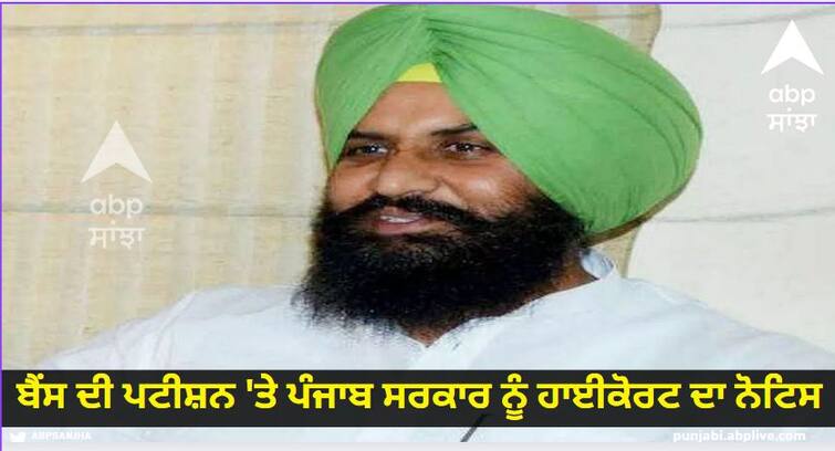 High Court notice to Punjab Government on the petition of former MLA Simarjit Bains, know details Punjab News: ਸਾਬਕਾ ਵਿਧਾਇਕ ਸਿਮਰਜੀਤ ਬੈਂਸ ਦੀ ਪਟੀਸ਼ਨ 'ਤੇ ਪੰਜਾਬ ਸਰਕਾਰ ਨੂੰ ਹਾਈਕੋਰਟ ਦਾ ਨੋਟਿਸ, ਜਾਣੋ ਪੂਰਾ ਮਾਮਲਾ