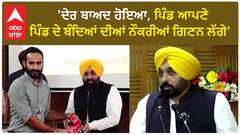 Bhagwant Mann| 'ਦੇਰ ਬਾਅਦ ਹੋਇਆ, ਪਿੰਡ ਆਪਣੇ ਪਿੰਡ ਦੇ ਬੰਦਿਆਂ ਦੀਆਂ ਨੌਕਰੀਆਂ ਗਿਣਨ ਲੱਗੇ'