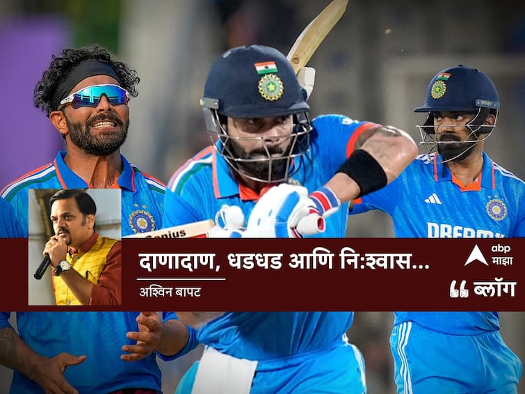 ODI World Cup 2023 IND vs AUS Team India won 6 wickets against australia blog by Ashwin Bapat World Cup 2023, IND vs AUS: दाणादाण, धडधड आणि नि:श्वास...