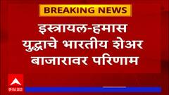 Share Market : इस्त्रायल-हमास युद्धाचे भारतीय शेअर बाजारावर परिणाम, सेन्सेक्स 467 अंकांनी आपटला
