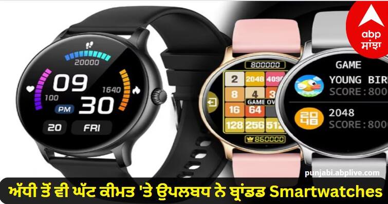 Branded Smartwatches are available at less than half the price, know the offer Amazon Great Indian Festival Sale 2023: ਅੱਧੀ ਤੋਂ ਵੀ ਘੱਟ ਕੀਮਤ 'ਤੇ ਉਪਲਬਧ ਹਨ ਬ੍ਰਾਂਡਡ Smartwatches, ਜਾਣੋ ਆਫਰ