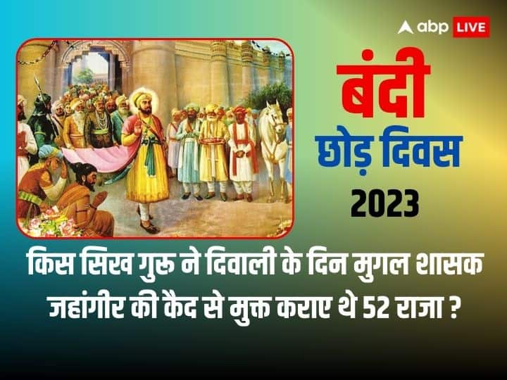 Bandi Chhor Divas 2023 Sikh Guru Hargobind free 52 kings from jail of Mughal ruler Jahangir on Diwali Bandi Chhor Divas 2023: कौन थे सिखों के छठवें गुरू, जिन्हें जेल से रिहा करने के लिए जहांगीर को सपने में मिला था रूहानी हुक्म