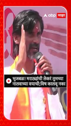 Manoj Jarange: भुजबळ! मराठ्यांची लेकरं तुमच्या नातवाच्या वयाची;विष कालवू नका