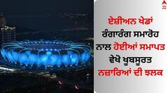 Asian Games Closing Ceremony: ਏਸ਼ੀਅਨ ਖੇਡਾਂ ਸ਼ਾਨਦਾਰ ਤਰੀਕੇ ਨਾਲ ਸਮਾਪਤ, ਖੂਬਸੂਰਤ ਨਜ਼ਾਰੇ ਨਾਲ ਭਰੀਆਂ ਰੰਗਾਰੰਗ ਸਮਾਰੋਹ ਦੀਆਂ ਵੇਖੋ ਤਸਵੀਰਾਂ