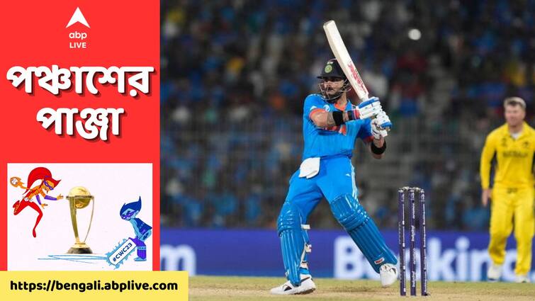 ODI World Cup 2023: Virat Kohli breaks Sachin Tendulkar's record in India vs Australia match ODI World Cup 2023: শতরান ফস্কালেও, অস্ট্রেলিয়া ম্যাচেই সচিনের সর্বকালীন রেকর্ড ভাঙলেন বিরাট
