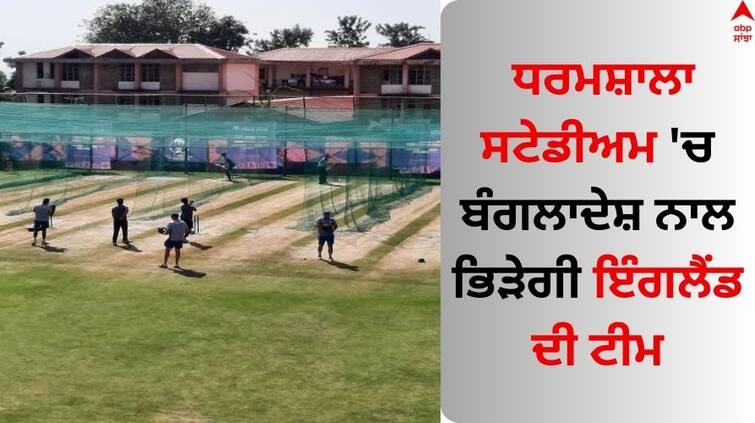 icc-world-cup-2023-england-team-practiced-at-dharamshala-stadium ICC World Cup 2023: ਧਰਮਸ਼ਾਲਾ ਸਟੇਡੀਅਮ 'ਚ ਬੰਗਲਾਦੇਸ਼ ਨਾਲ ਭਿੜੇਗੀ ਇੰਗਲੈਂਡ ਦੀ ਟੀਮ, ਮੈਦਾਨ 'ਚ ਪਸੀਨਾ ਵਹਾਉਂਦੇ ਨਜ਼ਰ ਆਏ ਕ੍ਰਿਕਟਰ