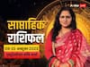 Weekly Horoscope: बिजनेस और निवेश के लिए कैसा है ये हफ्ता, ज्योतिष विशेषज्ञ से जानें अपना साप्ताहिक राशिफल