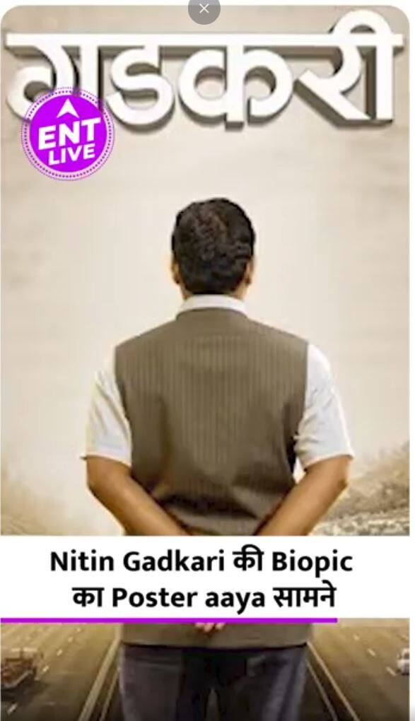 Union Minister Nitin Gadkari की Biopic होगी इस दिन रिलीज