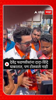Gajanan Kale : देवेंद्र फडणवीसांना दादा-शिंदे घाबरतात, पण टोलवाले नाही