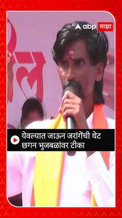 Manoj Jarange : येवल्यात जाऊन जरांगेंची थेट छगन भुजबळांवर टीका