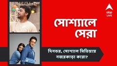 প্রকাশ্যে 'বাঘাযতীন'-এর ট্রেলার, সলমনের 'রহস্যময়ী' নারী'-র জল্পনার অবসান? দেখে নিন সোশ্যালের সেরা পোস্টগুলি
