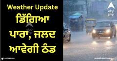 Weather Update: ਦਿੱਲੀ-NCR 'ਚ ਡਿੱਗਿਆ ਪਾਰਾ, ਜਲਦ ਆਵੇਗੀ ਠੰਡ, ਪੜ੍ਹੋ ਦੇਸ਼ ਭਰ 'ਚ ਕਿਹੋ ਜਿਹਾ ਰਹੇਗਾ ਮੌਸਮ