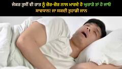 Snoring Problem: ਜੇਕਰ ਤੁਸੀਂ ਵੀ ਰਾਤ ਨੂੰ ਜ਼ੋਰ-ਜ਼ੋਰ ਨਾਲ ਮਾਰਦੇ ਹੋ ਘੁਰਾੜੇ ਤਾਂ ਹੋ ਜਾਓ ਸਾਵਧਾਨ! ਜਾ ਸਕਦੀ ਤੁਹਾਡੀ ਜਾਨ