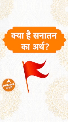 क्या है सनातन का अर्थ? | Dharma Live