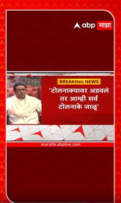 Raj thackeray on Toll : टोलनाक्यावर अडवलं तर आम्ही सर्व टोलनाके जाळू, राज ठाकरेंचा सरकारला इशारा