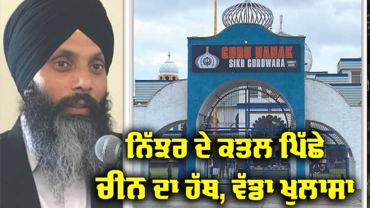 Independent blogger alleges China hand in Hardeep Singh Nijjar killing Nijjar Murder Case: ਹਰਦੀਪ ਨਿੱਝਰ ਦੇ ਕਤਲ ਮਾਮਲੇ 'ਚ ਵੱਡਾ ਖੁਲਾਸਾ, ਚੀਨ ਦੇ ਏਜੰਟਾਂ ਨੇ ਦਿੱਤਾ ਵਾਰਦਾਤ ਨੂੰ ਅੰਜਾਮ ! ਇਸ ਪੱਤਰਕਾਰ ਦਾ ਦਾਅਵਾ 