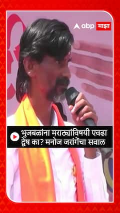 Manoj Jarange: भुजबळांना मराठ्यांविषयी एवढा द्वेष का? मनोज जरांगेंचा सवाल