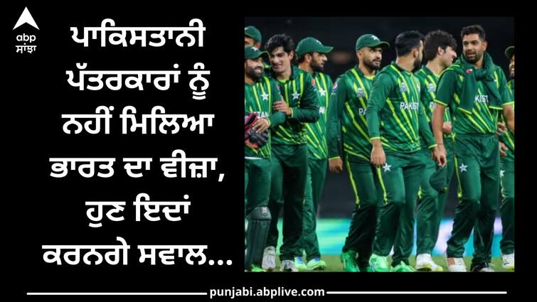 Pakistan jounalist not get india visa thats why they ask question through whtsapp sports news World Cup 2023: ਪਾਕਿਸਤਾਨੀ ਪੱਤਰਕਾਰਾਂ ਨੂੰ ਨਹੀਂ ਮਿਲਿਆ ਭਾਰਤ ਦਾ ਵੀਜ਼ਾ, ਹੁਣ ਇਦਾਂ ਕਰਨਗੇ ਸਵਾਲ...