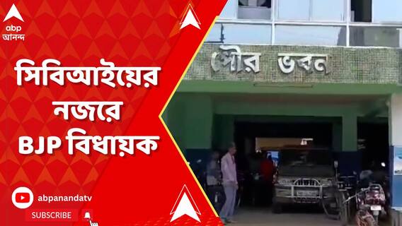 পুর নিয়োগ দুর্নীতি মামলায় এবার রানাঘাটের বিজেপি বিধায়কের বাড়িতে CBI