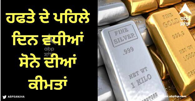 gold silver price today 9 october 2023 Gold Silver Price: ਹਫਤੇ ਦੇ ਪਹਿਲੇ ਦਿਨ ਵਧੀਆਂ ਸੋਨੇ ਦੀਆਂ ਕੀਮਤਾਂ, ਚਾਂਦੀ ਦੀਆਂ ਕੀਮਤਾਂ ਸਥਿਰ, ਜਾਣੋ ਸੋਨੇ-ਚਾਂਦੀ ਦੀ ਕੀਮਤ