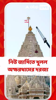 আমেরিকায় সর্ববৃহৎ হিন্দু মন্দিরের উদ্বোধন। নিউ জার্সিতে খুলল অক্ষরধামের দরজা