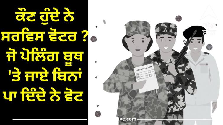 assembly elections 2023 date who is a service voter vote without going to polling booth army personnel Service Voter: ਕੌਣ ਹੁੰਦ ਨੇ ਸਰਵਿਸ ਵੋਟਰ ? ਜੋ ਪੋਲਿੰਗ ਬੂਥ 'ਤੇ ਜਾਏ ਬਿਨਾਂ ਪਾ ਦਿੰਦੇ ਨੇ ਵੋਟ