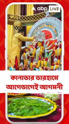 দেবীপক্ষের সূচনাতেই হবে বোধন, কানাডার ডারহামে আগেভাগেই আগমনী