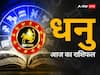 Sagittarius Horoscope Today 10 October 2023: धनु राशि वालों को नौकरी में नुकसान उठाना पड़ सकता है, जानें अपना राशिफल