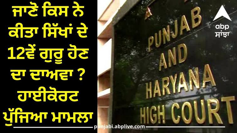 High Court said no matter what religion sacrilege is it is a heinous crime High Court: ਜਾਣੋ ਕਿਸ ਨੇ ਕੀਤਾ ਸਿੱਖਾਂ ਦੇ 12ਵੇਂ ਗੁਰੂ ਹੋਣ ਦਾ ਦਾਅਵਾ ? ਹਾਈਕੋਰਟ ਪੁੱਜਿਆ ਮਾਮਲਾ,ਕਿਹਾ-ਬੇਅਦਬੀ ਭਾਂਵੇ ਕਿਸੇ ਵੀ ਧਰਮ ਦੀ ਹੋਵੇ ਇਹ ਘਿਨੌਣਾ ਅਪਰਾਧ