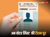 Voter List: इस तरह चुटकी में घर बैठे चेक करें वोटर लिस्ट में अपना नाम, अगर नहीं है वोटर ID तो ऐसे करें अप्लाई