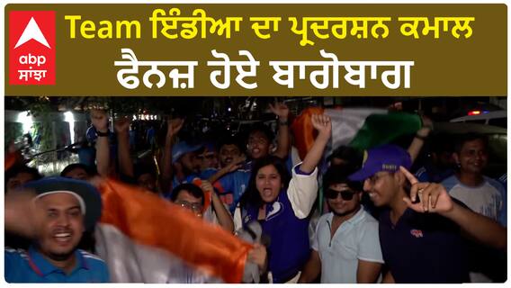 World Cup | Team ਇੰਡੀਆ ਦਾ ਪ੍ਰਦਰਸ਼ਨ ਕਮਾਲ, ਫੈਨਜ਼ ਬਾਗੋਬਾਗ