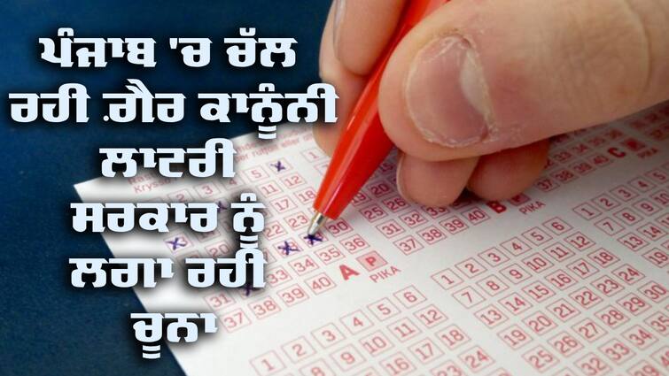 Illegal business of online lottery in Punjab Punjab 'ਚ ਆਨਲਾਈਨ ਲਾਟਰੀਆਂ ਦੇ ਨਾਮ 'ਤੇ ਚੱਲ ਰਿਹਾ ਗ਼ੈਰ ਕਾਨੂੰਨੀ ਧੰਦਾ, 100 ਕਰੋੜ ਦਾ ਚੂਨਾ ਲੱਗਣ ਤੋਂ ਬਾਅਦ ਸਰਕਾਰ ਹਰਕਤ 'ਚ