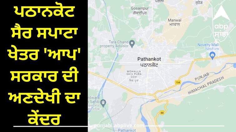 Pathankot tourism area center of neglect of AAP government says Amit Vij Punjab News: ਪਠਾਨਕੋਟ ਸੈਰ ਸਪਾਟਾ ਖੇਤਰ 'ਆਪ' ਸਰਕਾਰ ਦੀ ਅਣਦੇਖੀ ਦਾ ਕੇਂਦਰ: ਵਿਜ