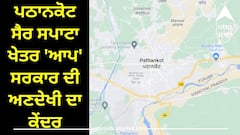 Punjab News: ਪਠਾਨਕੋਟ ਸੈਰ ਸਪਾਟਾ ਖੇਤਰ 'ਆਪ' ਸਰਕਾਰ ਦੀ ਅਣਦੇਖੀ ਦਾ ਕੇਂਦਰ: ਵਿਜ
