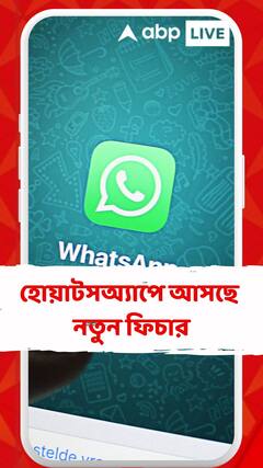 হোয়াটসঅ্যাপে আসছে নতুন ফিচার, আরও সুরক্ষিত হবে চ্যাট