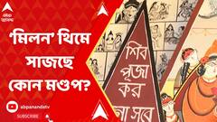 Durga Puja 2023: ৬৯ বছরে পশ্চিম পুঁটিয়ারী পল্লী উন্নয়ন সমিতির পুজো, থিমের নাম 'মিলন'