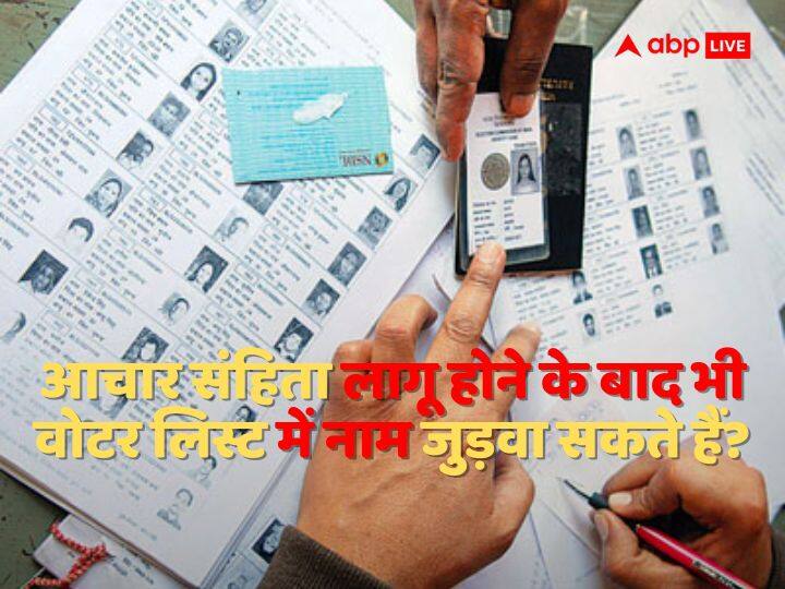 क्या आचार संहिता लागू होने के बाद भी वोटर लिस्ट में नाम जुड़वा सकते हैं? यहां जानें स्टेप बाय स्टेप प्रोसेस code of conduct implementation how to add name in voter list know here all details क्या आचार संहिता लागू होने के बाद भी वोटर लिस्ट में नाम जुड़वा सकते हैं? यहां जानें स्टेप बाय स्टेप प्रोसेस