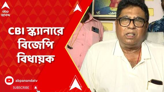 পুর নিয়োগ-দুর্নীতির তদন্ত! বিজেপি বিধায়কের বাড়িতে ৬ ঘণ্টা তল্লাশি সিবিআইয়ের