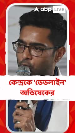 ধর্না প্রত্যাহার করেও ৩১ অক্টোবর পর্যন্ত কেন্দ্রকে 'ডেডলাইন' অভিষেকের