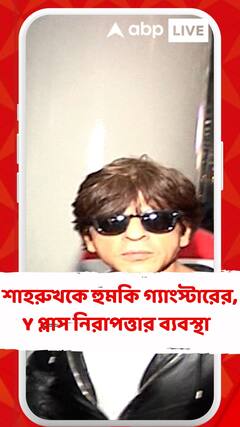 SRK Threatened:গ্যাংস্টারদের থেকে হুমকি পাচ্ছেন,মহারাষ্ট্র প্রশাসনকে লিখিত জানালেন কিং খান