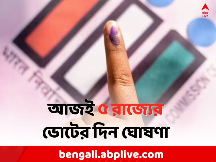 EC on Assembly Election 2023: Election Commission will announce polling dates for 5 states today Assembly Election: ৫ রাজ্যের নির্বাচন কবে ? আজই ঘোষণা করবে কমিশন