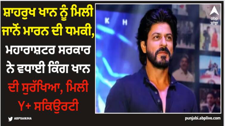 shah-rukh-khan-received-death-threats-maharashtra-government-gave-y-plus-security-to-actor Shah Rukh Khan: ਸ਼ਾਹਰੁਖ ਖਾਨ ਨੂੰ ਮਿਲੀ ਜਾਨੋਂ ਮਾਰਨ ਦੀ ਧਮਕੀ, ਮਹਾਰਾਸ਼ਟਰ ਸਰਕਾਰ ਨੇ ਵਧਾਈ ਕਿੰਗ ਖਾਨ ਦੀ ਸੁਰੱਖਿਆ, ਮਿਲੀ Y+ ਸਕਿਉਰਟੀ