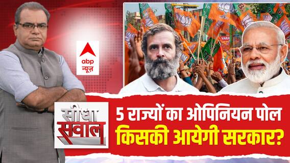Seedha Sawal : 5 राज्यों का ओपिनियन पोल | Sandeep Chaudhary | ABP News C Voter Opinion Poll