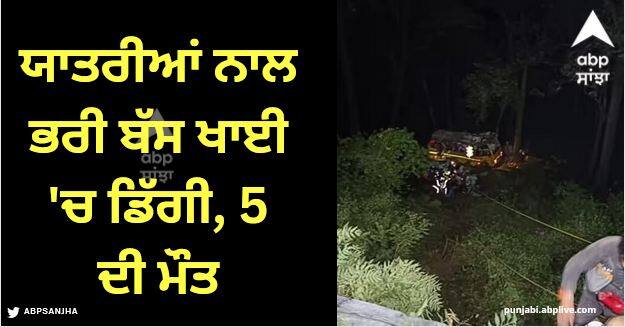 uttarakhand nainital accident news bus falls into ditch near ghadgarh rescue operation underway Nainital Accident: ਨੈਨੀਤਾਲ 'ਚ ਯਾਤਰੀਆਂ ਨਾਲ ਭਰੀ ਬੱਸ ਖਾਈ 'ਚ ਡਿੱਗੀ, ਬੱਚਿਆਂ ਤੇ ਔਰਤਾਂ ਸਮੇਤ 5 ਦੀ ਮੌਤ, ਕਈ ਜ਼ਖਮੀ
