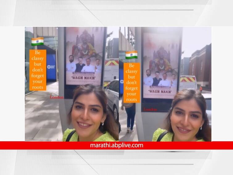 maharashtra govt shivaji maharaj wagh nakh news update london south hall poster mira jagannath video  Wagh Nakh : महाराष्ट्राला वाघनखांची प्रतीक्षा अन् स्वागताची सुरूवात लंडनमधून, साऊथ हॉलच्या दारी झळकलं पोस्टर