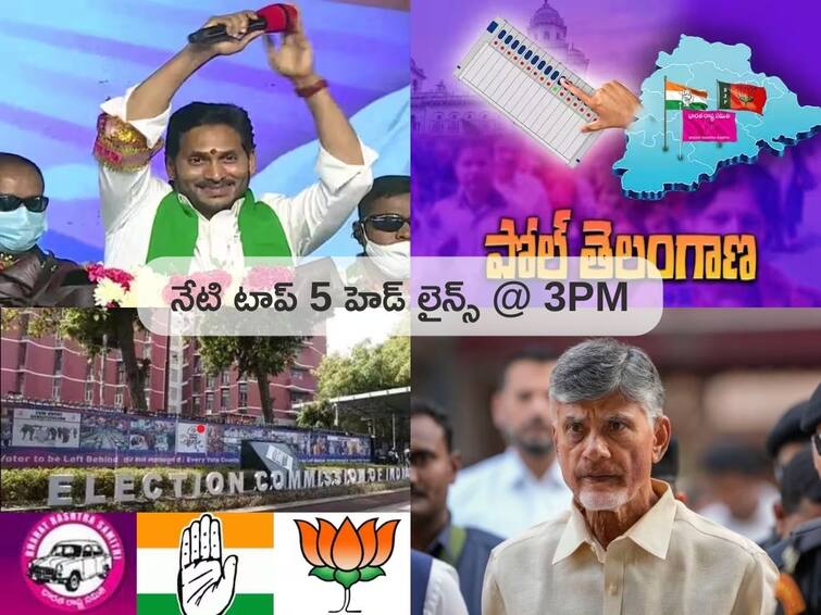 Top Telugu Headlines Today 09 October 2023 Politics AP Telangana Latest News from ABP Desam Top Headlines Today: చంద్రబాబుకు షాక్, బెయిల్ పిటిషన్లు కొట్టివేత - తెలంగాణ ఎన్నికల షెడ్యూల్ వచ్చేసింది