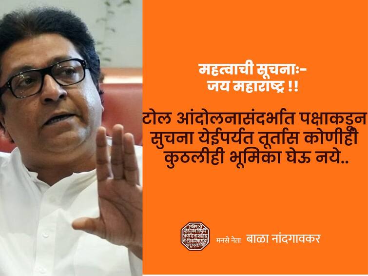 MNS leader raj thackeray said not to take any stand for toll naka protest till futher notice detail marathi Raj Thackeray : '...तोपर्यंत कोणतीही भूमिका घेऊ नये', पक्षाकडून मनसैनिकांना सूचना 