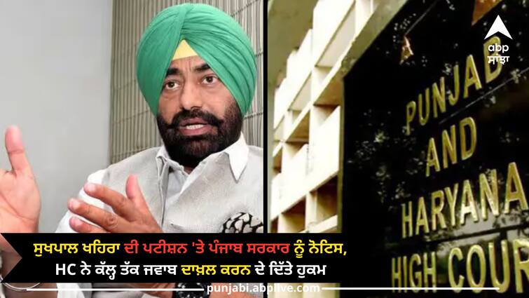 Notice to Punjab government on Sukhpal Khaira's petition, HC ordered to file reply by tomorrow Punjab news: ਸੁਖਪਾਲ ਖਹਿਰਾ ਦੀ ਪਟੀਸ਼ਨ 'ਤੇ ਪੰਜਾਬ ਸਰਕਾਰ ਨੂੰ ਨੋਟਿਸ, HC ਨੇ ਕੱਲ੍ਹ ਤੱਕ ਜਵਾਬ ਦਾਖ਼ਲ ਕਰਨ ਦੇ ਦਿੱਤੇ ਹੁਕਮ